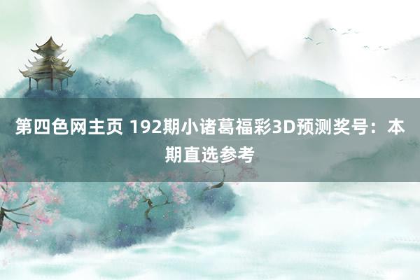 第四色网主页 192期小诸葛福彩3D预测奖号：本期直选参考