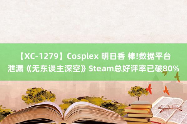 【XC-1279】Cosplex 明日香 棒!数据平台泄漏《无东谈主深空》Steam总好评率已破80%