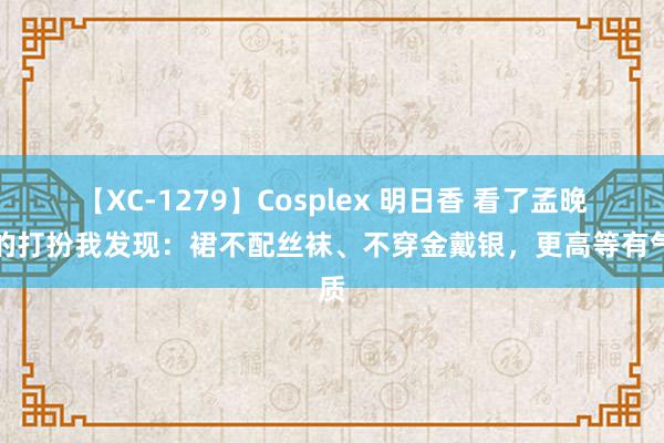 【XC-1279】Cosplex 明日香 看了孟晚舟的打扮我发现：裙不配丝袜、不穿金戴银，更高等有气质