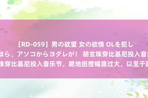 【RD-059】男の欲望 女の欲情 OLを犯したい すました顔して…ほら、アソコからヨダレが！ 胡玄珠穿比基尼投入音乐节，跪地扭捏幅渡过大，以至于蹦了出来