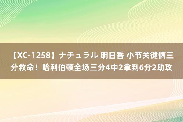 【XC-1258】ナチュラル 明日香 小节关键俩三分救命！哈利伯顿全场三分4中2拿到6分2助攻