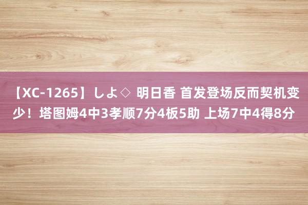 【XC-1265】しよ◇ 明日香 首发登场反而契机变少！塔图姆4中3孝顺7分4板5助 上场7中4得8分