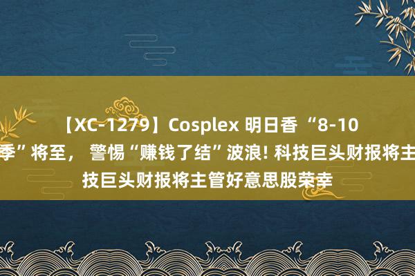 【XC-1279】Cosplex 明日香 “8-10月好意思股惨淡季”将至， 警惕“赚钱了结”波浪! 科技巨头财报将主管好意思股荣幸