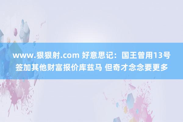 www.狠狠射.com 好意思记：国王曾用13号签加其他财富报价库兹马 但奇才念念要更多