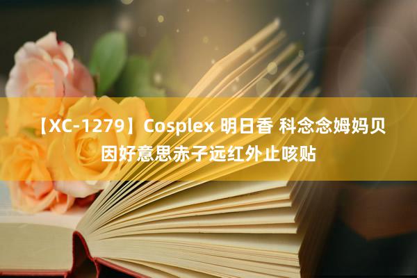 【XC-1279】Cosplex 明日香 科念念姆妈贝因好意思赤子远红外止咳贴