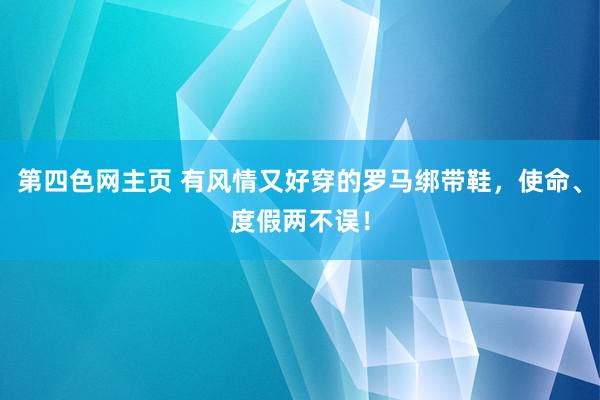 第四色网主页 有风情又好穿的罗马绑带鞋，使命、度假两不误！