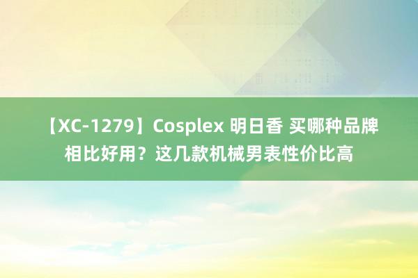 【XC-1279】Cosplex 明日香 买哪种品牌相比好用？这几款机械男表性价比高