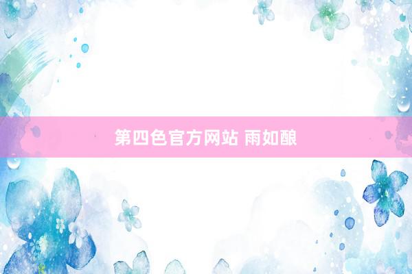 第四色官方网站 雨如酿