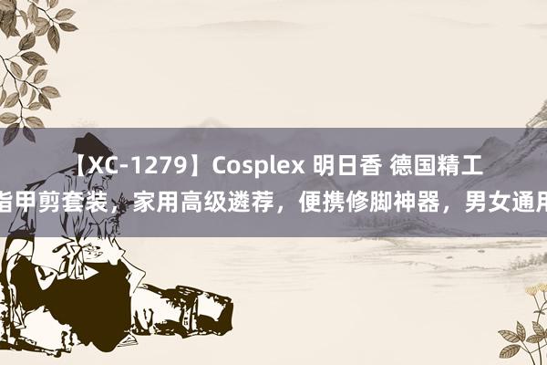 【XC-1279】Cosplex 明日香 德国精工指甲剪套装，家用高级遴荐，便携修脚神器，男女通用