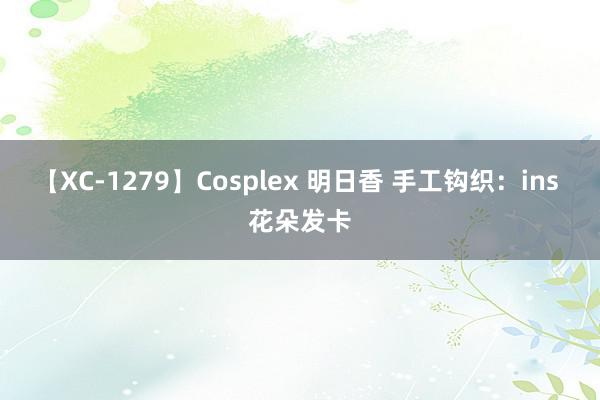 【XC-1279】Cosplex 明日香 手工钩织：ins 花朵发卡