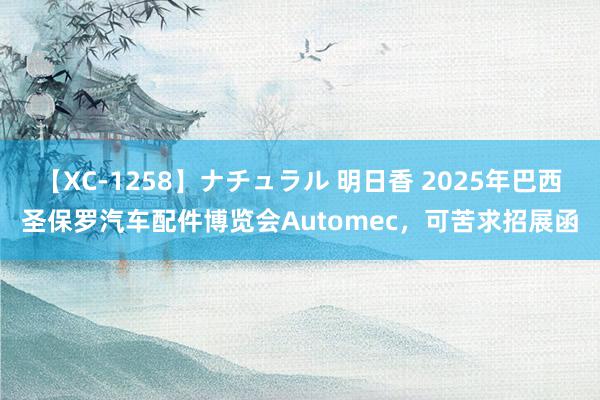 【XC-1258】ナチュラル 明日香 2025年巴西圣保罗汽车配件博览会Automec，可苦求招展函