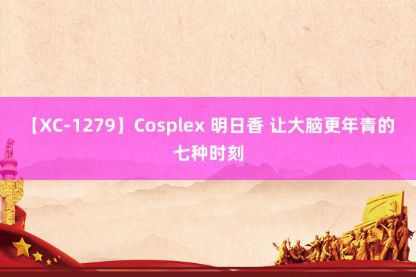 【XC-1279】Cosplex 明日香 让大脑更年青的七种时刻