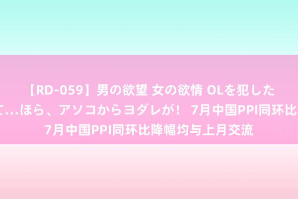 【RD-059】男の欲望 女の欲情 OLを犯したい すました顔して…ほら、アソコからヨダレが！ 7月中国PPI同环比降幅均与上月交流