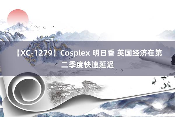 【XC-1279】Cosplex 明日香 英国经济在第二季度快速延迟