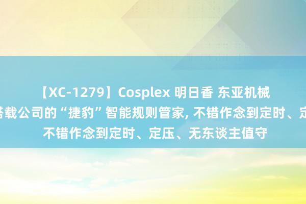 【XC-1279】Cosplex 明日香 东亚机械: 公司空气站产物搭载公司的“捷豹”智能规则管家, 不错作念到定时、定压、无东谈主值守