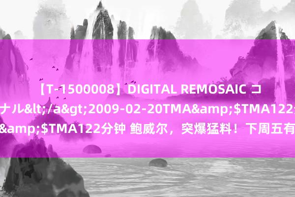 【T-1500008】DIGITAL REMOSAIC コスプレインターナショナル</a>2009-02-20TMA&$TMA122分钟 鲍威尔，突爆猛料！下周五有迫切演讲