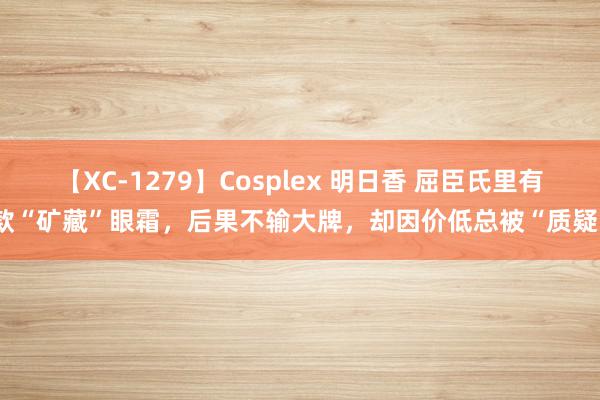 【XC-1279】Cosplex 明日香 屈臣氏里有款“矿藏”眼霜，后果不输大牌，却因价低总被“质疑”