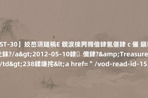 【AST-30】姣嶅瓙鐩稿Е 鍥涙檪闁撱偣銉氥偡銉ｃ儷 鎭瓙銈掕ゲ銇?2浜恒伄姣嶃仧銇?/a>2012-05-10銉儞銉?&Treasure锛堛儷銉撱兗锛?/td>238鍒嗛挓<a href=＂/vod-read-id-153478.html＂>VNDS-2847】楹椼仐銇嶇京姣嶃伄娣倝姹?/a>2012-03-25NEXT GROUP&$銉嶃偗銈广儓銈ゃ儸銉?/td>119鍒嗛挓<a hr