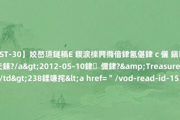 【AST-30】姣嶅瓙鐩稿Е 鍥涙檪闁撱偣銉氥偡銉ｃ儷 鎭瓙銈掕ゲ銇?2浜恒伄姣嶃仧銇?/a>2012-05-10銉儞銉?&Treasure锛堛儷銉撱兗锛?/td>238鍒嗛挓<a href=＂/vod-read-id-153478.html＂>VNDS-2847】楹椼仐銇嶇京姣嶃伄娣倝姹?/a>2012-03-25NEXT GROUP&$銉嶃偗銈广儓銈ゃ儸銉?/td>119鍒嗛挓<a hr